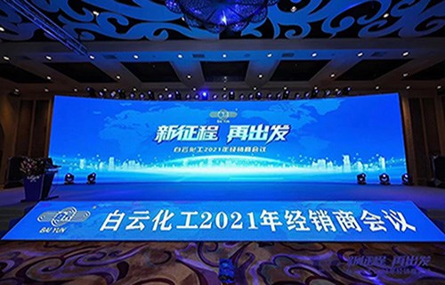 新征程 再出發——白雲化工2021經銷商會議